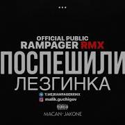 MACAN Jakone Поспешили Remix лезгинка