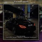 Macan Баста Пусть Бог будет рядом с твоими планами Fulwen Remix
