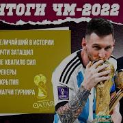 Итоги ЧМ 2022 МЯЧ Подкаст