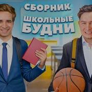 КОРОЧЕ ГОВОРЯ ШКОЛЬНЫЕ БУДНИ Сборник OneTwo