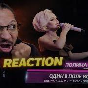 Полина Гагарина ШОКИРУЕТ с песней Один в поле воин BEARWOLF Cover Реакция битвы поколений