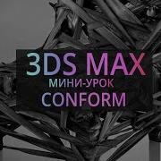 Мини урок по 3Ds MAX Conform