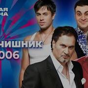 Мальчишник Новая волна 2006
