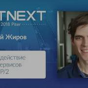 Евгений Жиров Взаимодействие микросервисов по HTTP 2