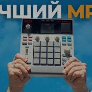 Тот самый MPC Sample о котором все говорят