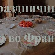 Праздничный обед во Франции Что французы едят в праздники