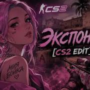 MIA BOYKA ЭКСПОНАТ CS2 EDIT Csgo Cs2 Fps