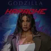 GODZILLA Караоке Bearwolf ГОДЗИЛЛА петь караоке минус без вокала ГАДЗИЛА