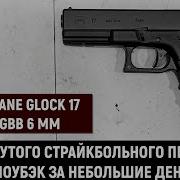 East Crane Glock 17 Gen 3 обзор и тесты страйкбольного пистолета