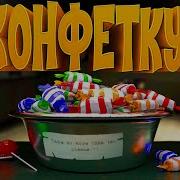 Может конфетку SCP Secret Laboratory