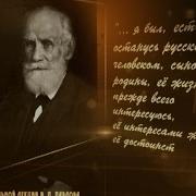 Иван Павлов Учёный и гражданин