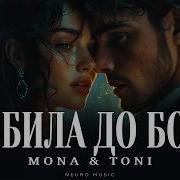 MONA TONI Любила до боли Премьера 2026