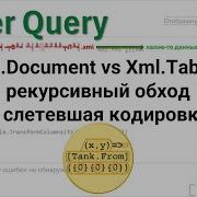 35 На М Xml Document Vs Xml Tables рекурсивный обход и слетевшая кодировка