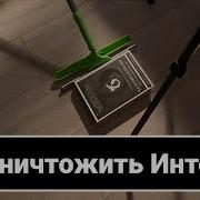 Можно ли Уничтожить Интернет New School 2