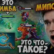 МИПОШКА В ШОКЕ от НЕКРОФОСА ТРАВОМАНА Травоман Дота 2