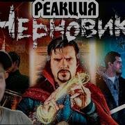 РЕАКЦИЯ НА BadComedian ЧЕРНОВИК наш Доктор Стрэндж по Лукьяненко