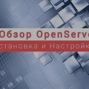 Обзор OpenServer Установка и настройка