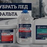 Противогололедный Реагент Как Убрать Лёд с Асфальта