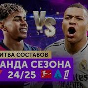 Команда сезона 24 25 топ 5 лиг Битва составов
