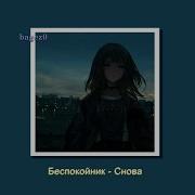 Беспокойник Снова Slowed Lyrics
