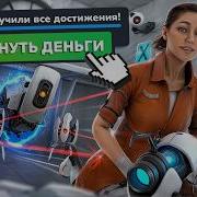 СМОГУ ЛИ Я ЗАСПИДРАНИТЬ PORTAL НА 100 И ВЕРНУТЬ ДЕНЬГИ