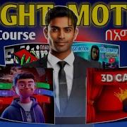 በኢትዮጵያ Alight Motion Full Course Step By Step In Amharic 3D Video Editing On Mobile