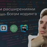 16 ЛУЧШИХ РАСШИРЕНИЙ ДЛЯ ВЕБ РАЗРАБОТКИ В VS CODE