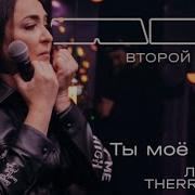 Лолита Therr Maitz 一 Ты моё море LAB с Антоном Беляевым