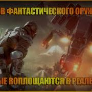 10 видов фантастического оружия которые воплощаются в реальность Топ 10