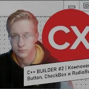 C Builder 2 Компоненты Memo Button CheckBox и RadioButton