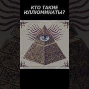 Кто такие ИЛЛЮМИНАТЫ