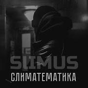SLIMUS Слиматематика