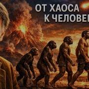 Тайны Эволюции Вымирания Древние Предки и Происхождение Человека