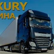 ТОП кабина DAF XF106 на 510 Л С кожа микроволновка пылесос