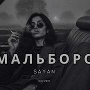 SAYAN МАЛЬБОРО Авторская HIT REMIX 2026 2K Music Deephouse Music музыка Remix Trend