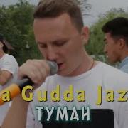 Da Gudda Jazz Туман Live 2015
