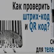 Штрих Коды Стран Производителей КАК ПРОВЕРИТЬ Сканер штрих кода для расшифровки