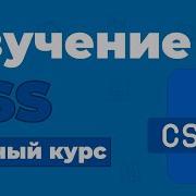 Полный Курс CSS Изучение в одном видео для начинающих с нуля