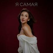 Я САМАЯ