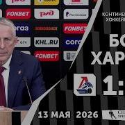 Боб Хартли Локомотив 1 5 Ак Барс КХЛ Плей офф Матч 2 13 мая 2026 года Пресс конференция