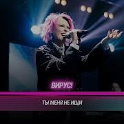 Вирус Ты меня не ищи БИТВА ПОКОЛЕНИЙ
