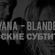 NIRVANA BLANDEST ПЕРЕВОД Русские субтитры