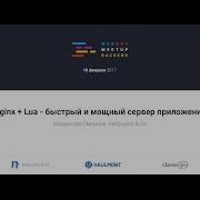 Nginx Lua быстрый и мощный сервер приложений Владислав Смирнов