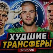 ТОП Худшие Трансферы Сезона 2025 26 GOAL24