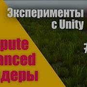 Эксперименты с Unity 5 1 Compute и Instanced шейдеры