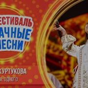Татьяна Куртукова Матушка Одного Большой фестиваль Удачные песни 2025
