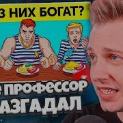 СТИНТ СМОТРИТ ДАЖЕ САМЫЙ УМНЫЙ ПРОФЕССОР НЕ СМОЖЕТ РАЗГАДАТЬ ВСЕ 17 ЗАГАДОК AdMe