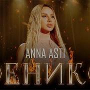 ANNA ASTI ФЕНИКС Премьера клипа 2022