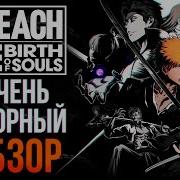 BLEACH REBIRTH OF SOULS ОБЗОР