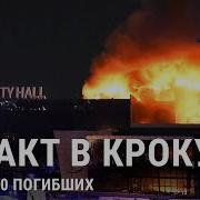 Крокус Сити Холл подробности трагедии Новости про атаку в Москве взрывы пожар